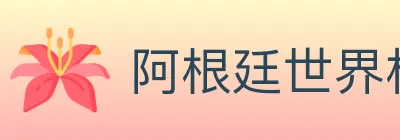 阿根廷世界杯买球官方网站 logo